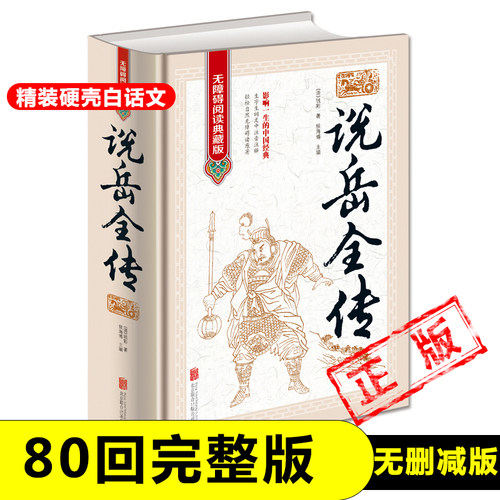 【完整版无删减80回】说岳全传原版原著岳飞全传正版包邮中国古典小说书籍明清小说精忠报国岳飞传记足本珍藏新疆包邮