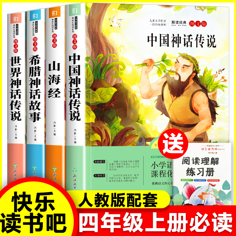 快乐读书吧四年级上册必读书目正版中国神话传说故事希腊神话故事山海经世界神话故事小学生课外阅读书籍老师推荐4人教版