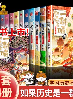 正版如果历史是一群喵大清风云篇全套16册晚清残晖篇正版肥志著大明皇朝篇小学生漫画历史故事假如历史是一群喵猫全集书籍