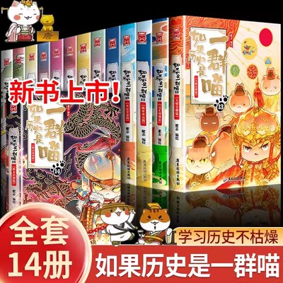 正版如果历史是一群喵大清风云篇全套14册明末清初正版肥志著大明皇朝篇小学生漫画历史故事假如历史是一群喵14季猫全集书籍