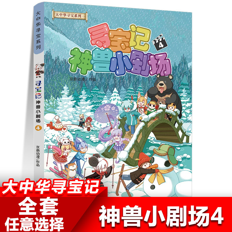 神兽小剧场4 大中华寻宝记系列漫画书小学生儿童科普漫画百科书籍图片
