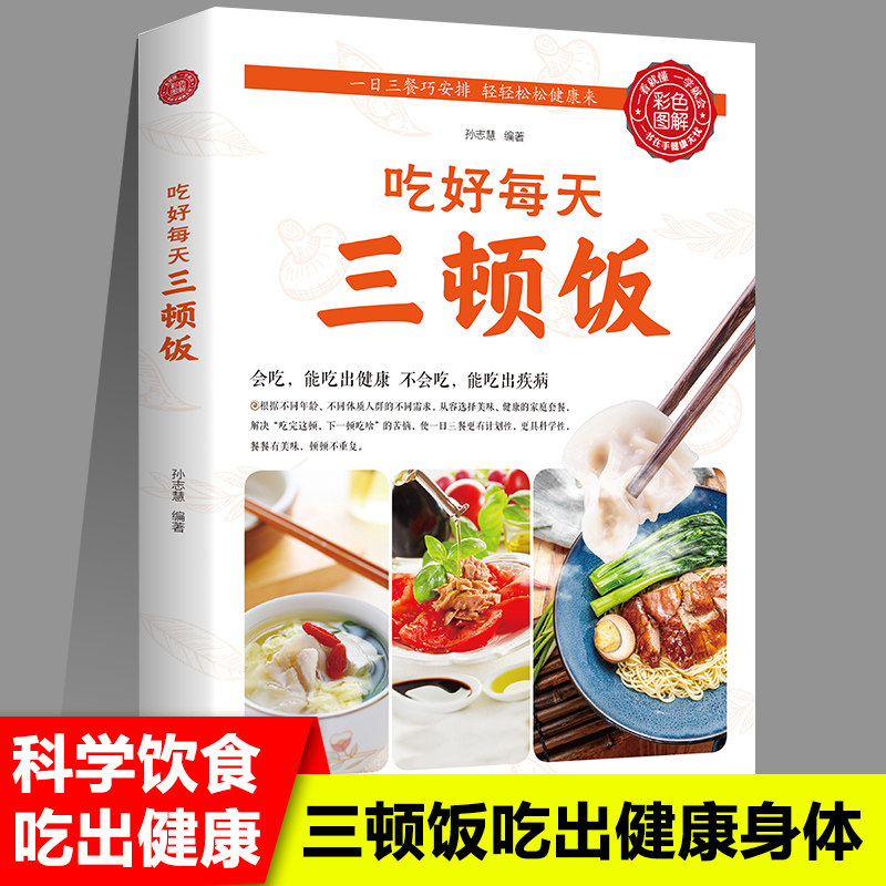 吃好每天三顿饭一日三餐营养搭配菜谱健康饮食文化书籍食补养生食疗大全药膳食谱营养调理中医营养师饮食术膳食指南养好脾胃的书