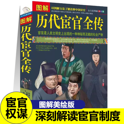 图解历代宦官全传赵高张让高力士鱼朝恩童贯郑和王振魏忠贤安德海刘瑾李连英君主制太监列传历史文化名人故事书籍