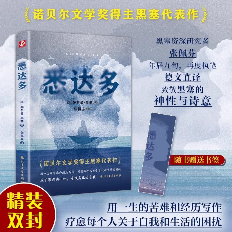 精装悉达多正版 赫尔曼黑塞著德语作家 当代文学 外国小说畅销书 诺贝尔文学得奖主代表作品 解决生活的困扰励志书