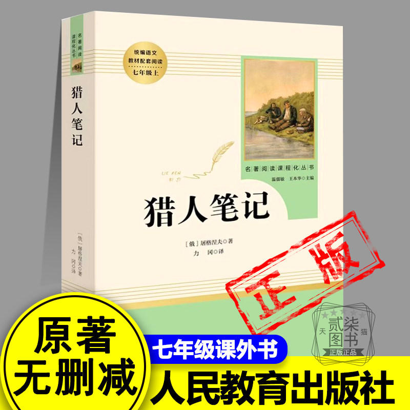 猎人笔记 屠格涅夫原著正版人教版七年级上册必读书完整版初中语文课外读物初一名著中学课外阅读书籍人民教育出版社图片