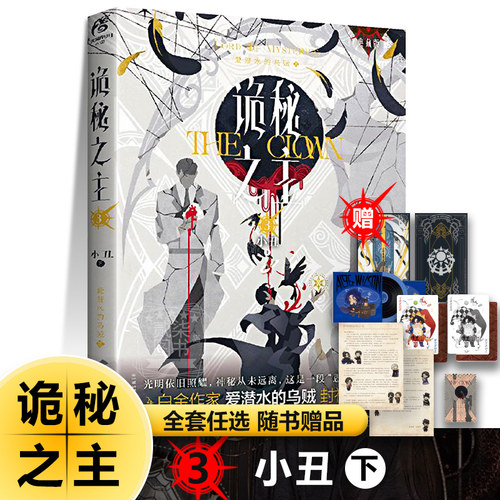 小丑下）诡秘之主3 全套书任选典藏版 爱潜水的乌贼著西幻玄幻奇幻小说起点中文网连载克苏鲁神话蒸汽朋克风格元素书籍