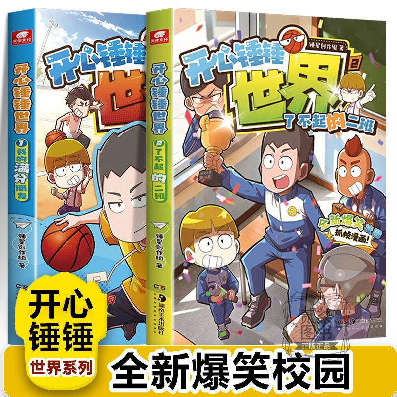 开心锤锤世界1我的满分朋友+2了不起的二班爆笑校园太空奇遇记神秘大冒险我的完美同桌儿童小学生漫画书卡通动漫动漫故事绘本