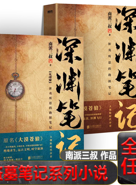 深渊笔记盗墓笔记全套原著正版南派三叔吴邪私家笔记十年藏海花前传极海听雷花夜前行沙海推理小说七星鲁王宫云顶天宫阴山古楼