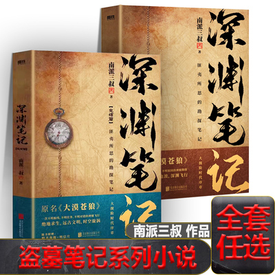 深渊笔记盗墓笔记全套原著正版南派三叔吴邪私家笔记十年藏海花前传极海听雷花夜前行沙海推理小说七星鲁王宫云顶天宫阴山古楼