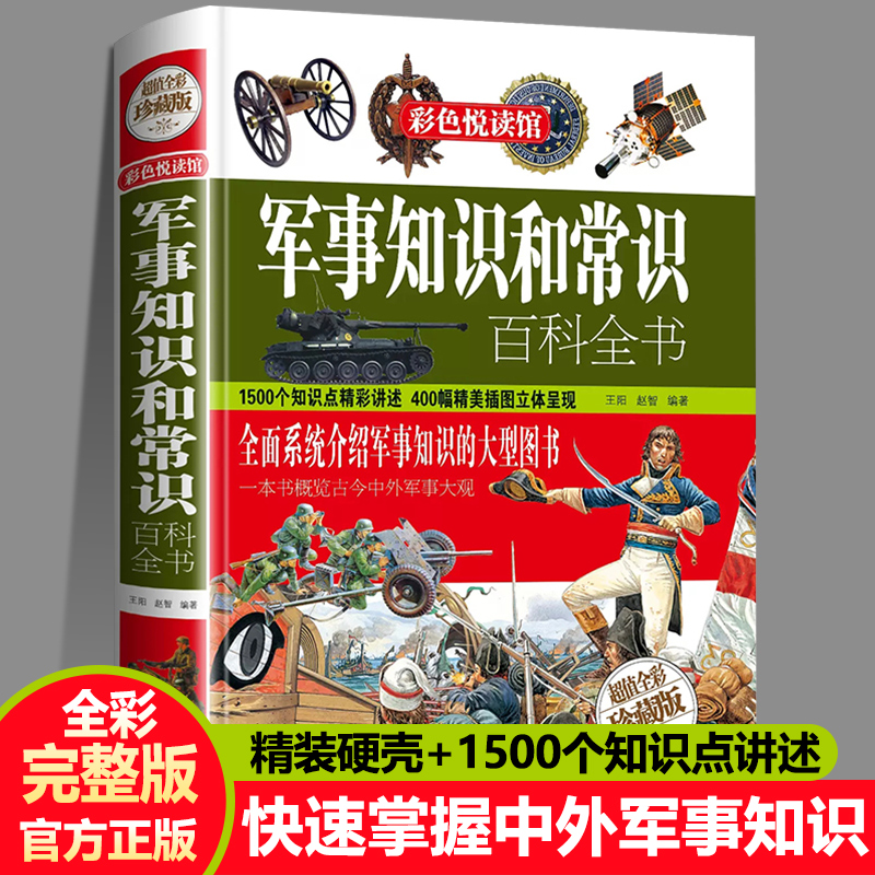 正版 军事知识和常识百科全书 精装全彩珍藏版中外军队军情战争部队组建武器装备军迷军事爱好者科普历史知识书籍