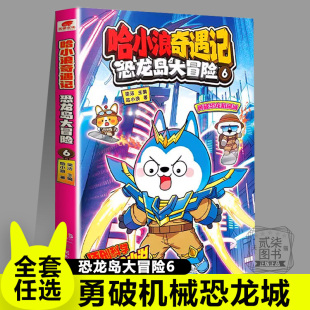 6勇破恐龍機(jī)械城 12歲小學(xué)三四五年級(jí)爆笑故事書(shū) 哈小浪奇遇記恐龍島大冒險(xiǎn)8冊(cè)全套漫畫(huà)科學(xué)冒險(xiǎn)故事哈小浪上學(xué)記系列6
