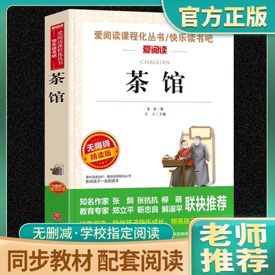 茶馆 正版 老舍著爱阅读名著课程化丛书青少年初中小学生四五六七八九年级上下册必课外阅读物故事书籍快乐读书吧老师推荐新疆包邮