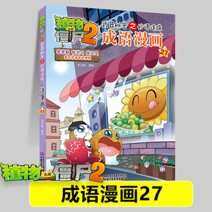 成语漫画27 李代桃僵 植物大战僵尸2漫画书 植物大战僵尸书漫画成语故事书儿童绘本故事爆笑学成语书籍
