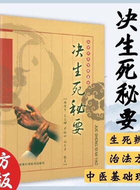 决生死秘要正版中华传统医学中医基础理论神色生死候证辨腑脏经络身形察舌声息气味脉象内科外科妇产科儿科疾病前贤论备急治法书籍