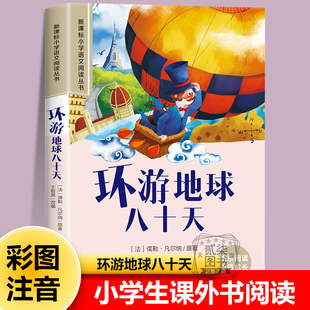 环游地球八十天正版彩图注音版小学生儿童幼儿一年级二年级阅读课外书必读老师推荐绘本故事书配套三年级带拼音经典读物书籍