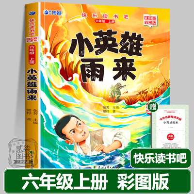 小英雄雨来正版彩图版童年爱的教育快乐读书吧六年级上册课外书必读儿童小学生高尔基管桦完整版人教版6上暑假