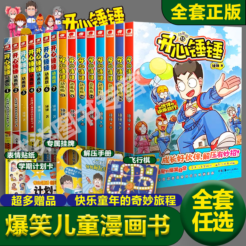 正版开心锤锤动画版漫画书全套主题特辑爆笑王6-12岁小学生搞笑动漫三四五年级课外书籍幽默动画绘本故事主题特辑原创版书籍