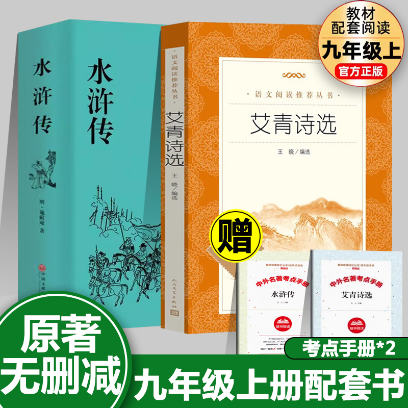 正版艾青诗选和水浒传完整版无删减初中必读名著九年级上册必读课外书初三课外阅读书籍9上