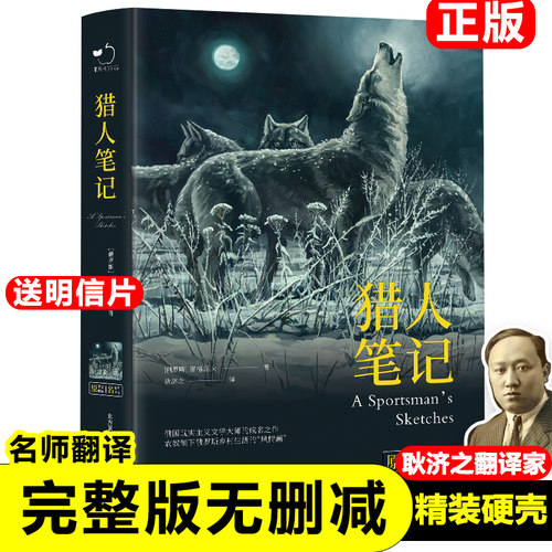 正版精装猎人笔记原著无删减七年级初中生 屠格涅夫原著中文全译本青少版初高中小学生课外阅读畅销世界名著小说文学书籍新疆包邮