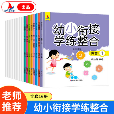 正版书籍幼小衔接学练整合教材全套数学拼音+识字全16册幼儿学前入学早教启蒙教材知识衔接巩固思维训练新疆包邮