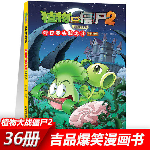 25向日葵失踪之谜 植物大战僵尸2漫画书全套吉品爆笑校园动漫故事绘本儿童绘本连环画卡通小学生学前班幼儿一二三四五年级课外书籍
