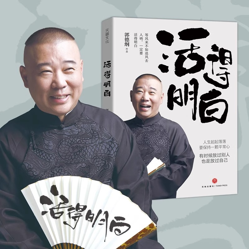 活得明白郭德纲全新著作正版活的通透博弈论聊的是人情看的是人间值得 谈的是人性人生每日忠告情商高不抱怨与自己和解开悟书