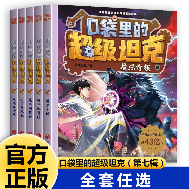 口袋里的超级坦克第七辑5册 正版全套新书上市第一二三四五六辑坦克叔叔著开着坦克去上学机甲风暴小学生儿童书籍