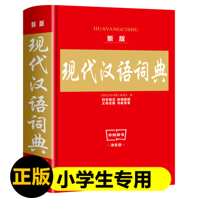 2023年新版现代汉语词典正版大本实用中小学生工具书高中初中新华字典词典套装书籍全功能中国现代汉语词典典大全新疆包邮