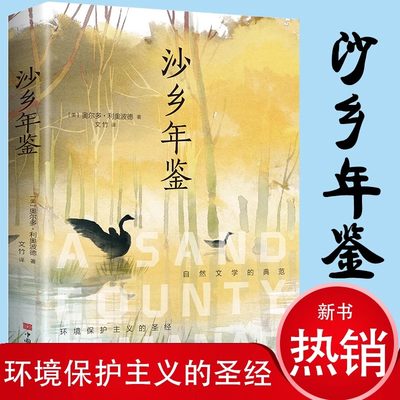 沙乡年鉴 (美)奥尔多·利奥波德外国现当代文学世界名著经典阅读小学生课外阅读六七八九年级适合经典书目环境环保书新疆包邮书籍