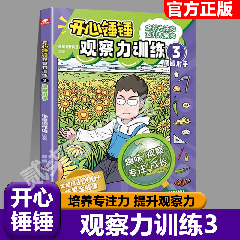 开心锤锤观察力训练3鹰眼射手动画版儿童小学生益智思维训练智力游戏书 开发儿童观察力专注力逻辑思维能力训练书籍