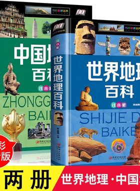 全套2册中国地理百科+世界地理百科全书儿童地理百科旅游自然科普类读物注音版环球国家地理少儿版小学生课外阅读书籍