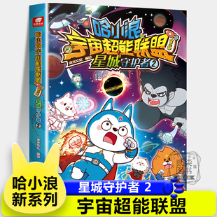 2超能大侦探儿童绘本故事书小学生漫画书游中国新系列爆笑书籍 宇宙超能联盟哈小浪上学记恐龙岛大冒险一家1 星城守护者2