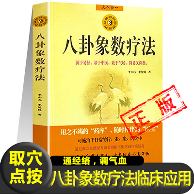 正版八卦象数疗法李山玉李健民著八卦象数点穴疗法配方大全中医基础理论知识中医学易经数理秘笈中医解周易医学书籍新疆包邮