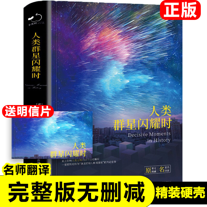 正版人类的群星闪耀时人类群星闪耀时原著完整版无删减茨威格著八年级初二学生七年级初一课外书必读推荐书目世界名著外国小说