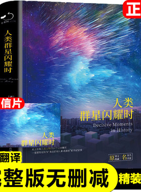 正版人类的群星闪耀时人类群星闪耀时原著完整版无删减茨威格著八年级初二学生七年级初一课外书必读推荐书目世界名著外国小说