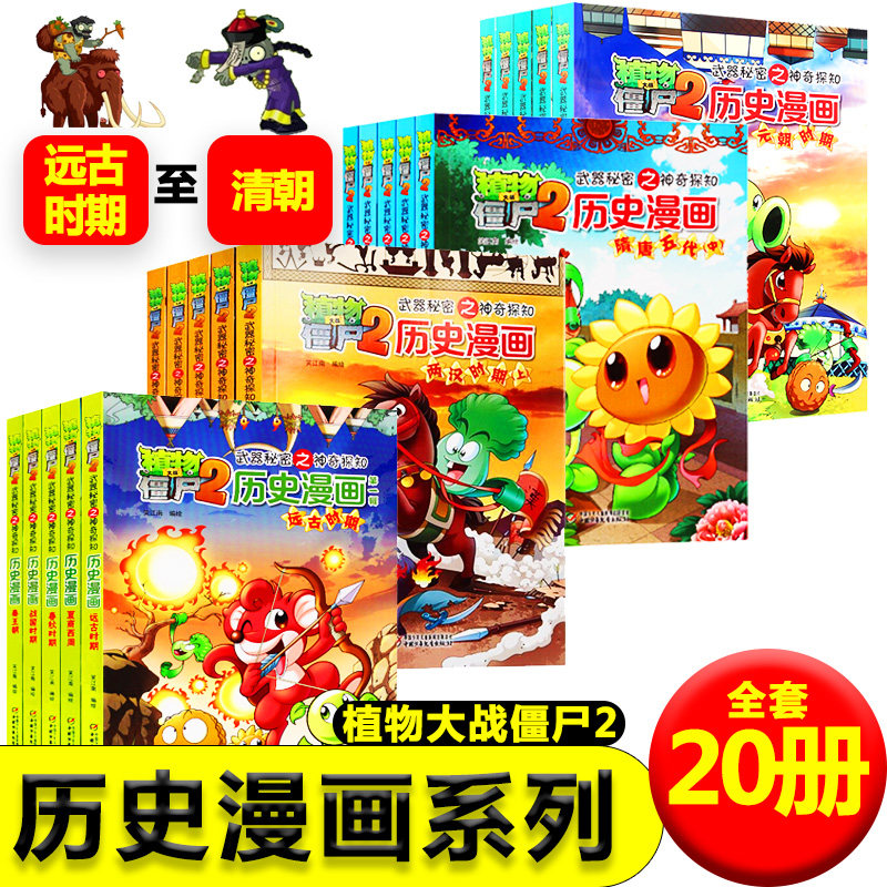 正版植物大战僵尸历史漫画 漫画书小学生爆笑 儿童漫画书 植物大战僵尸漫画书 幼儿园搞笑漫画书全套
