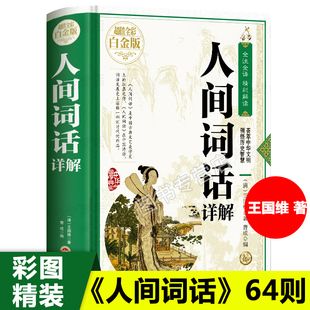 正版精装人间词话精读王国维 著文化苦旅七讲文学批评著作古典文化国学经典书籍中国古诗词畅销书籍