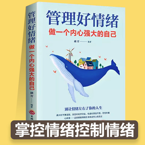 管理好情绪做一个强大的自己书籍术如何控制的情绪管理正版情绪控制方法城府养成之路新疆包邮