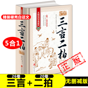 正版5合1三言二拍全集 三言两拍喻世明言警世通言醒世恒言初刻拍案惊奇二刻拍案惊奇冯梦龙凌濛初原著古典文学小说书籍新疆包邮
