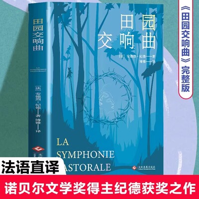 田园交响曲安德烈纪德原著完整版无删减诺贝尔文学奖获得者外国文学随笔纪德三部曲之一世界名著长篇小说法国现代文学经典畅销书籍