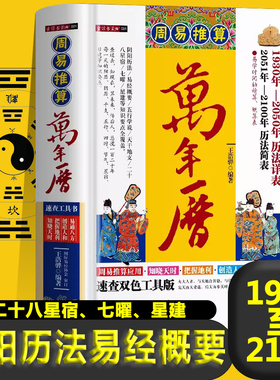 正版周易推算万年历老黄历1930至2100阴阳历法五行天干地支六十甲子二十八星宿七曜星建四象禽星建除十二神日干查时表新疆包邮书籍