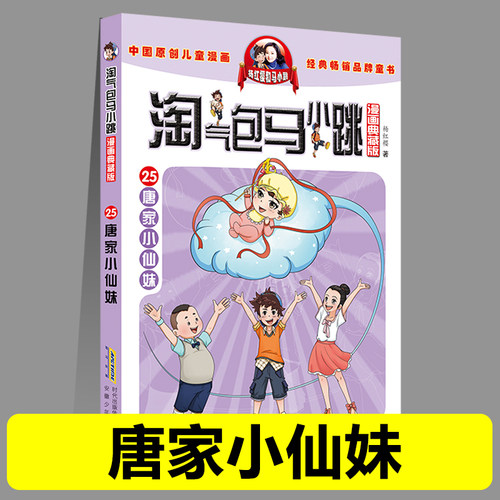 正版淘气包马小跳25唐家小仙妹漫画典藏版系列全套30册小学生课外阅读书籍三四五六年级漫画书杨红樱新书光荣绽放儿童文学