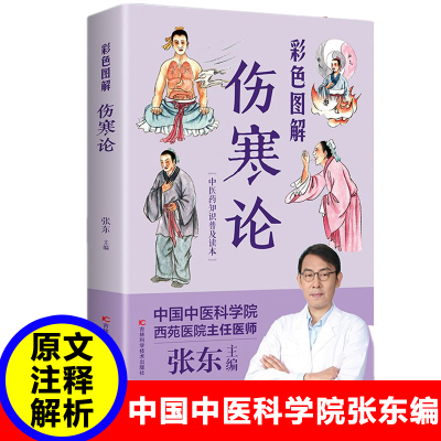 正版伤寒论张仲景著古代医学经典国学讲义张东主编校注外感热病治疗规律伤寒杂病论张仲景解说中医医学书籍大全