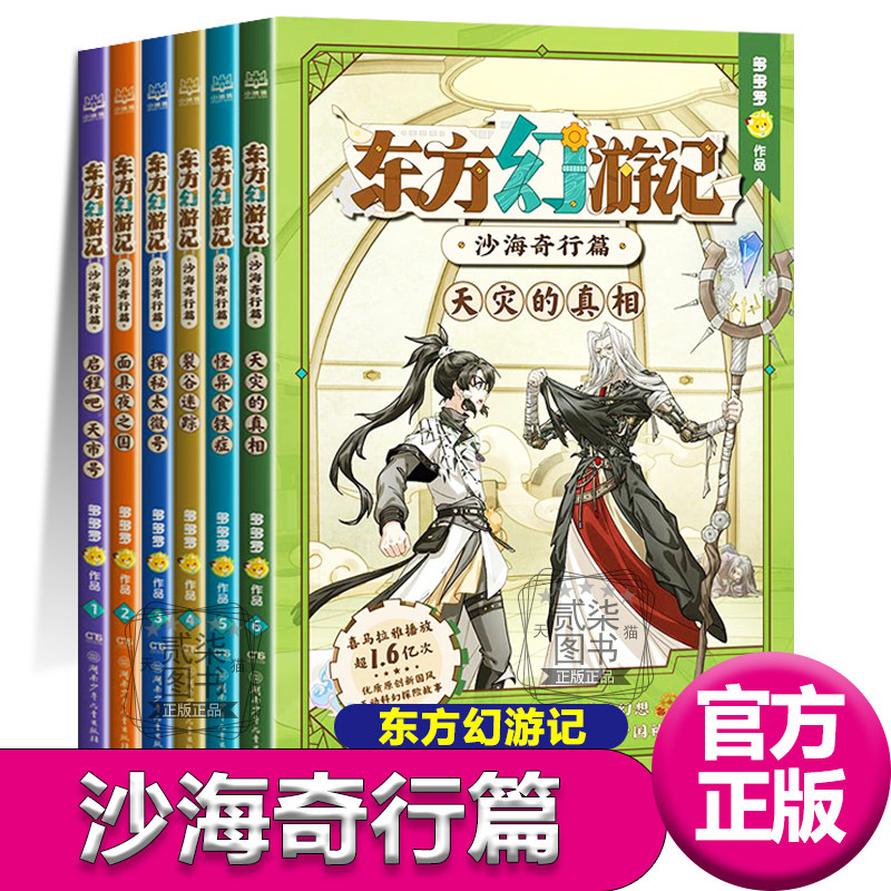 沙海奇行篇）东方幻游记全6册 多多罗作品科幻探险儿童故事中国神话书籍