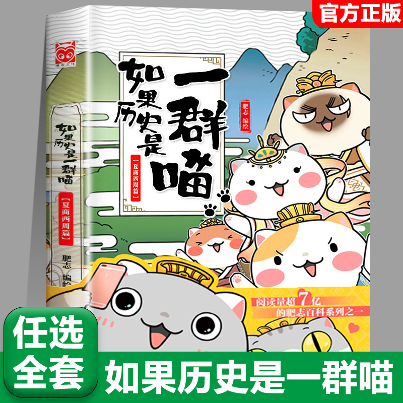 【1夏商西周篇】任选如果历史是一群喵全套15册正版肥志著大清风云篇假如历史是一群喵历史是一群猫儿童漫画书小学生课外书籍