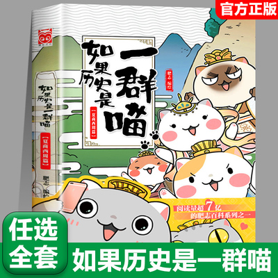 1夏商西周篇【任选】如果历史是一群喵全套15册正版肥志著大清风云篇假如历史是一群喵历史是一群猫儿童漫画书小学生课外书籍