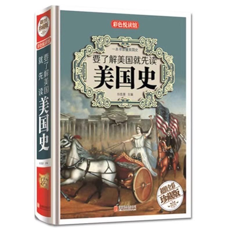 美国史正版要了解美国就先读美国史地理风貌印第安人殖民法印战争独立战争巴黎合约联邦条例宪法美利坚美国通史历史欧洲史