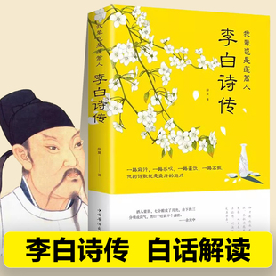 正版李白诗传原文白话文解读 我辈岂是蓬蒿人 李白人物传记传奇而又悲苦的一生文学诗歌古诗文鉴赏豪放派诗词李白传书籍新疆包邮