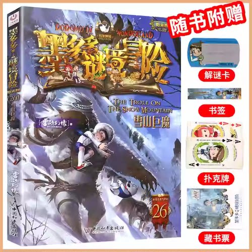 26雪山巨魔墨多多谜境冒险系列全套30册正版原版阳光版末日浮空城小说全集探险书籍雷欧幻像著儿童探险不可思议的事件薄新疆包邮