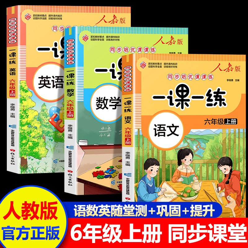 一课一练人教版六年级上册语文数学英语全套同步培优课课练小学生教材同步练习册期中末复习基础训练随堂测试拓展训练 正版